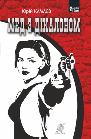 Мед з дікалоном – ebook