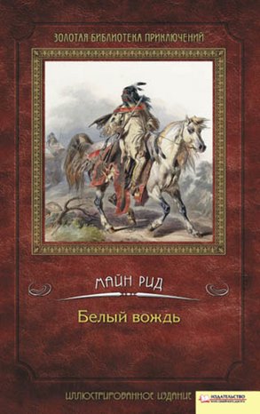 Белый вождь – ebook