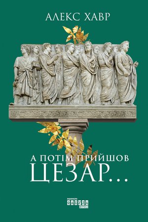 А потім прийшов Цезар… – ebook