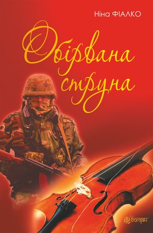 Обірвана струна – ebook