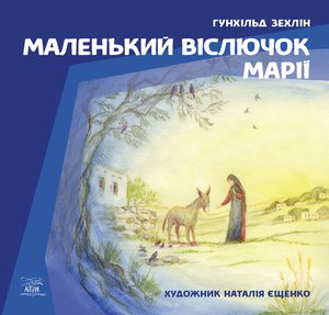 Маленький віслючок Марії – ebook
