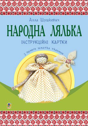 Народна лялька з одного шматка тканини : інструктивні картки : 5-6 кл. – ebook