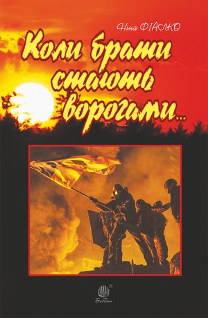 Коли брати стають ворогами... – ebook