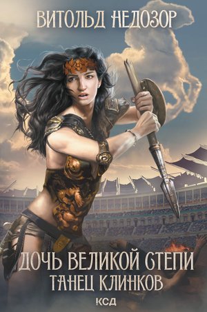 Дочь Великой Cтепи Книга 2 Дочь Великой Cтепи. Танец клинков – ebook