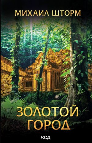 Золотой город – ebook