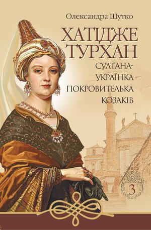 Хатідже Турхан Книга 3 Султана-українка — покровителька козаків – ebook