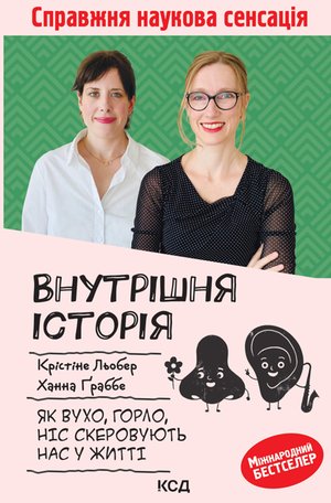 Внутрішня історія. Як вухо, горло, ніс скеровують нас у житті – ebook