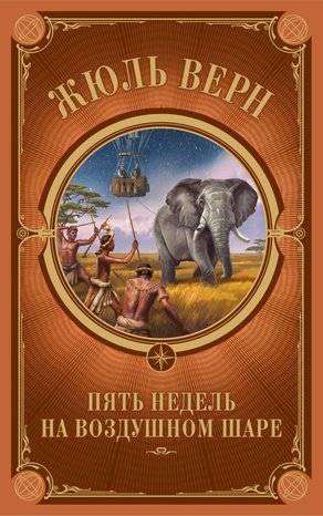 Пять недель на воздушном шаре – ebook