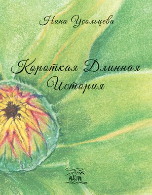 Короткая длинная история. Для кого-то один год, а для кого-то - целая жизнь – ebook