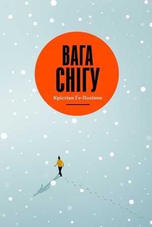 Вага снігу – ebook