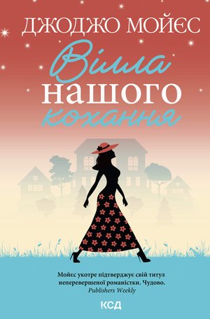 Вілла нашого кохання – ebook