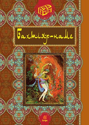 Бахтіяр-наме &ndash; ebook