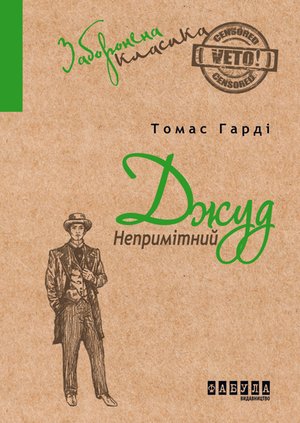 Джуд Непримітний – ebook
