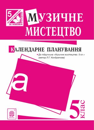 Музичне мистецтво : календарне планування. 5 клас.(до підруч.Кондратова) – ebook