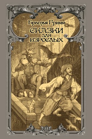 Сказки для взрослых – ebook