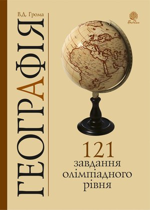 ebooki: Географія. 121 завдання олімпіадного рівня – ebook