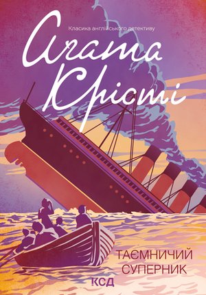 Таємничий суперник – ebook