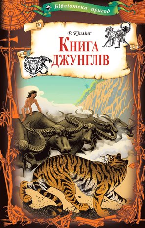 Книга джунглів – ebook