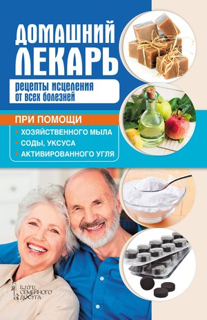 Домашний лекарь – ebook