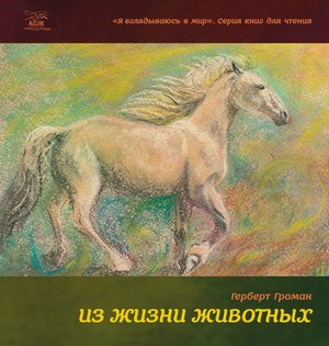 Из жизни животных – ebook
