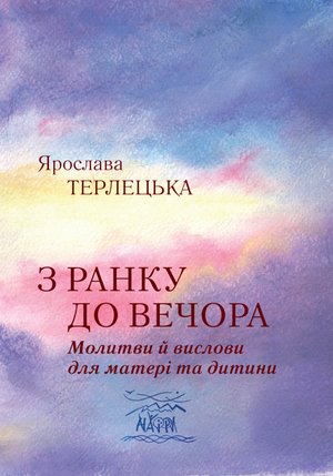 З ранку до вечора. Молитви й вислови для матері та дитини – ebook