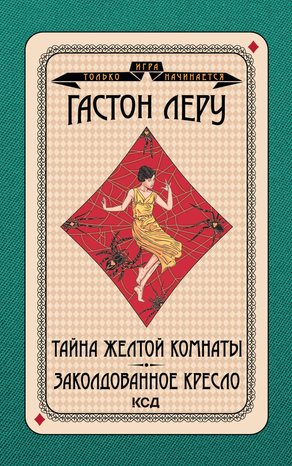 Игра только начинается Том 3 Тайна Желтой комнаты. Заколдованное кресло – ebook