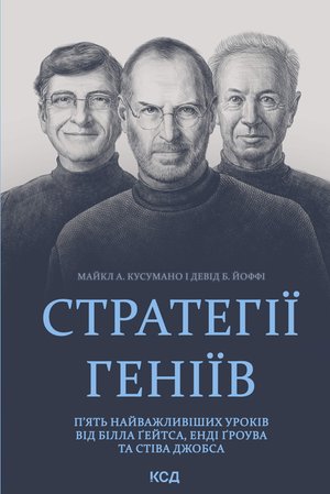 Стратегії геніїв – ebook