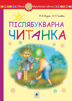 Післябукварна читанка. 1 клас. Навчальний посібник. НУШ – ebook