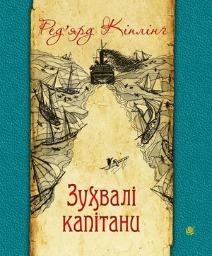 Зухвалі капітани – ebook