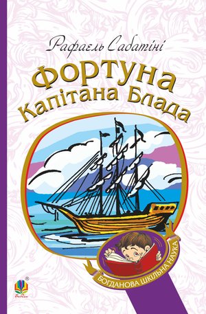 Фортуна капітана Блада &ndash; ebook