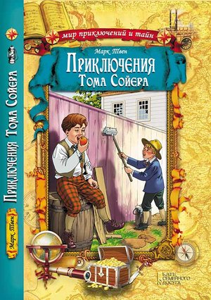 Приключения Тома Сойера – ebook