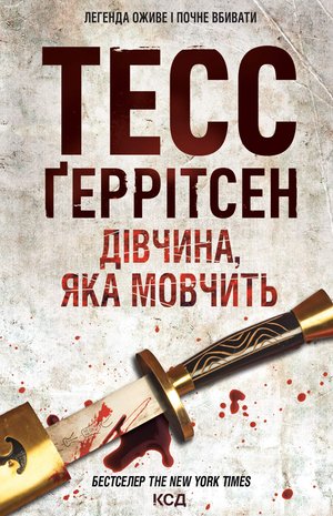 Дівчина, яка мовчить – ebook