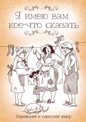 Я имею вам кое-что сказать – ebook