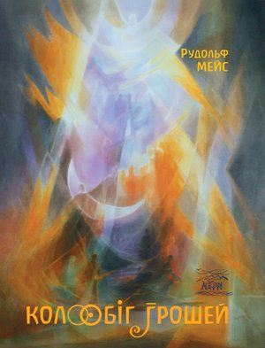 Колообіг грошей – ebook