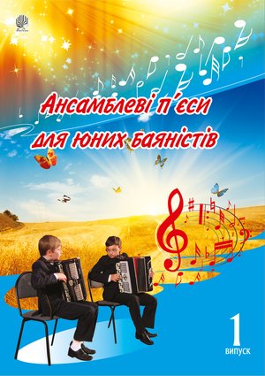 Ансамблеві п’єси для юних баяністів. – ebook