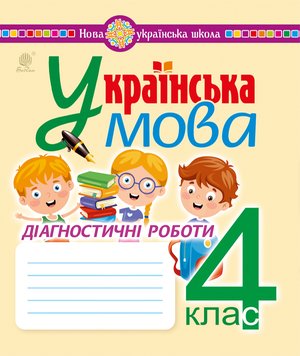 Українська мова. 4 клас. Діагностичні роботи. НУШ &ndash; ebook