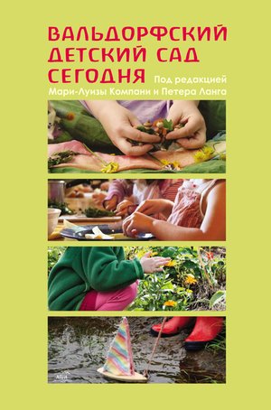 Вальдорфский детский сад сегодня – ebook