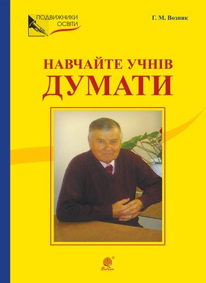 НАВЧАЙТЕ УЧНІВ ДУМАТИ (З відстані прожитого). – ebook