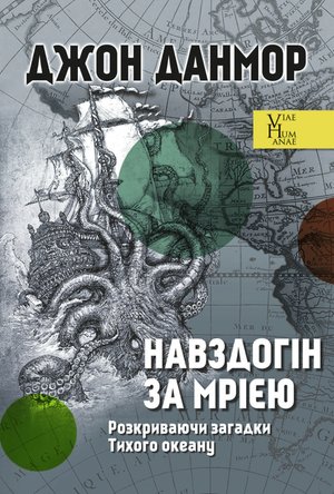 Навздогін за мрією. Розкриваючи загадки Тихого океану – ebook