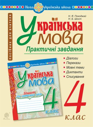 Українська мова. 4 клас. Практичні завдання. НУШ &ndash; ebook