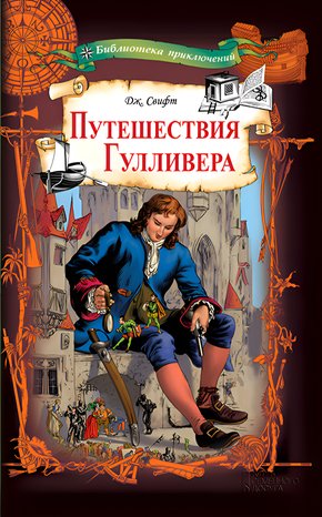 Путешествия Гулливера – ebook