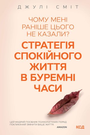 Чому мені раніше цього не казали? Стратегія спокійного життя в буремні часи – ebook