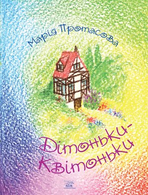 Дітоньки-квітоньки – ebook