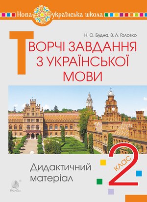 Творчі завдання з української мови. 2 клас. Дидактичний матеріал. НУШ – ebook