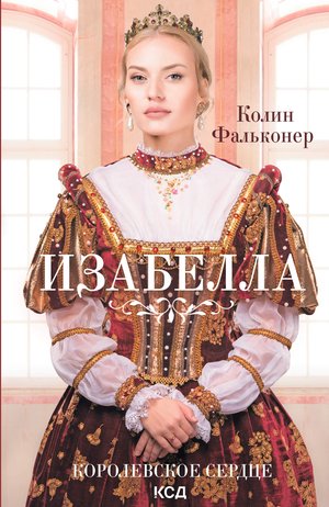 Изабелла – ebook