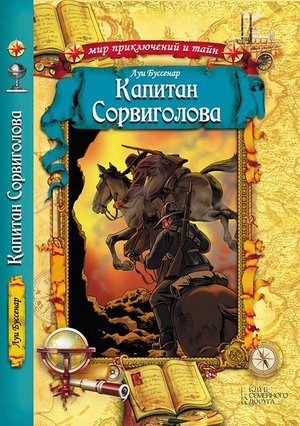 Капитан Сорвиголова – ebook