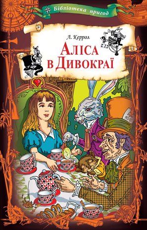Аліса в Дивокраї – ebook