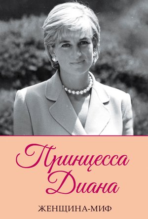 Женщина-миф Принцесса Диана – ebook