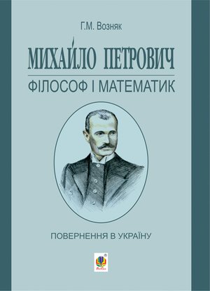 Михайло Петрович - філософ і математик. Повернення в Україну &ndash; ebook