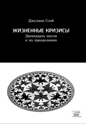 Жизненные кризисы. Двенадцать шагов к их преодолению – ebook